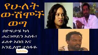 Ethiopia  የሁለት ውሽሞች ወግ በዮፍታሄ ካሳ ሐረገወይን አሰፋ፣ ፈለቀ የማርውሃ አበበ እና አንዷለም ተስፋዬ [upl. by Nitnilc]