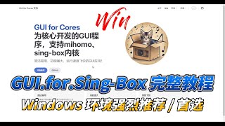 【Windows 首选代理工具】GUI for SingBox 完整教程，规则订阅、节点订阅、插件功能、分流策略，使用 mihomosingbox作内核，Windows 电脑首选，强烈推荐。 [upl. by Atiuqcaj]