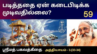 படித்ததை ஏன் கடைபிடிக்க முடிவதில்லை ஶ்ரீமத்பகவத்கீதை33334 [upl. by Knowle]