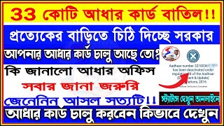 আধার বাতিলের চিঠি এসছে তারা কি করবে কল রেকর্ডিং শুনুন অফিস থেকে কি জানালো  Aadhaar Card Deactivated [upl. by Tsai905]