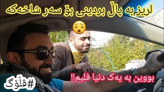 سەیران بۆ مێرگەپان  VLOG [upl. by Latvina]