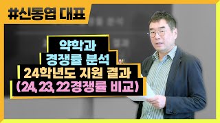 약학과 경쟁률 분석2024학년도 지원 결과24 23 22 경쟁률 비교 249 신동엽 대표 [upl. by Duer]