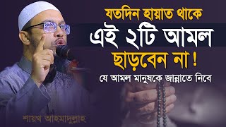 যে আমল মানুষকে জান্নাতে নিবে শায়খ আহমাদুল্লাহ  shaikh ahmadullah new waz [upl. by Atik164]