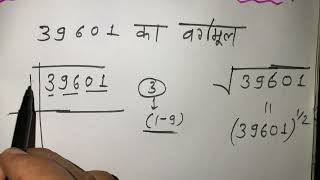 39601 Ka Vargmul  √39601  Square Root Of 39601 in Hindi for Beginners  Basic Mathematics [upl. by Viglione629]