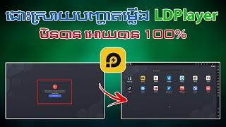 របៀបដោះស្រាយបញ្ហា VT  Virtualization Technology  ក្នុង LDPlayer ងាយៗ  LDPlayer How To Fix VT [upl. by Siramed883]