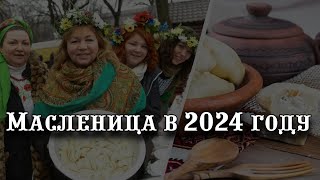 Масленица в 2024 году [upl. by Ylrad]