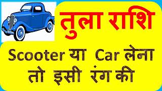 तुला राशि कार या स्कूटर लेना तो इसी रंग का भाग्यशाली है ये आपके लिए  Libra lucky car color [upl. by Nnoved]