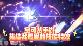 【神宠之国】【萌寵激戰 破曉】宝可梦手游  最爱技能特效集结【Pet QuestlandEvolution ImpactAGPet Compact】 [upl. by Demmy360]