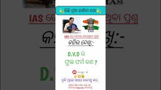 DVD ର ଫୁଲ ଫର୍ମ କଣ  ytshorts gk [upl. by Natsirk]