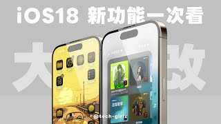 iOS 18 新功能一次看，20 個好用功能學起來，堪稱史上最大幅度改版｜塔科女子 [upl. by Azral616]