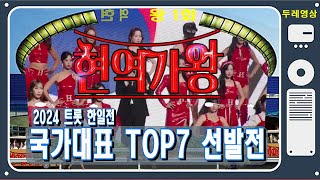 🥇현역가왕🥈1회 국가대표TOP7 선발전 모음 MBN 20231128 방송배경코엑스 [upl. by Annaik]