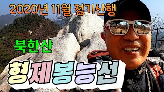 북한산 형제봉 능선 Northern Mountain Brothers Peak Ridge [upl. by Haiasi]