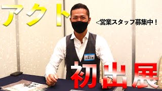 【求人募集】出展してきました【株式会社アクト】 [upl. by Malamud]