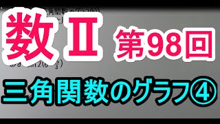 【高校数学】 数Ⅱ－９８ 三角関数のグラフ④ [upl. by Ahtanoj]