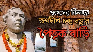 বিজ্ঞানী জগদীশ চন্দ্র বসুর পৈতৃক ভিটেমাটি  বেহাল দশা পুরনো বাড়ির  Jagadish Chandra Bose [upl. by Oirevlis745]