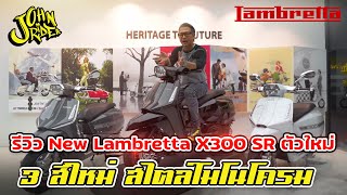 รีวิว New Lambretta X300 SR ตัวใหม่ 3 สีใหม่ สไตล์โมโนโครม ดำดุ อย่างแจ่ม โช๊คใหม่ ปรับได้ 7 ระดับ [upl. by Dieterich653]