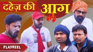 दहेज़ की आग  Desi Ka Rishta  PLAYREEL [upl. by Revert]