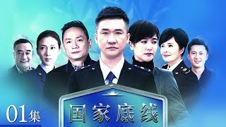 《国家底线》 第1集 废物原料案重浮水面（主演： 黄志忠、颜世魁、果静林、左小青） CCTV电视剧 [upl. by Holds]