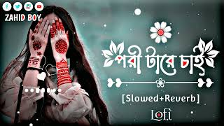 Pori Tare Chai পরী টারে চাই Slowed Reverb Lofi Song Bangla Song 2023 [upl. by Atiluap328]