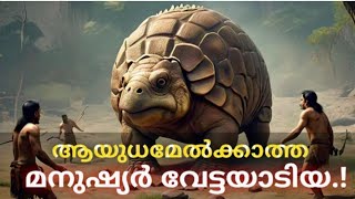 ചരിത്ര മൃഗം Glyptodon armadillo [upl. by Erodisi]