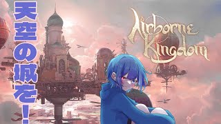 【Airborne Kingdom】初見プレイ！天空に城を！【２月のぼっち】 [upl. by Ellivro]