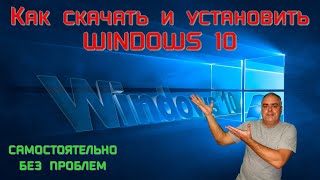 Как самому скачать и установить Windows 10 на компьютер или ноутбук Media Creation Tool Windows 10 [upl. by Bez685]