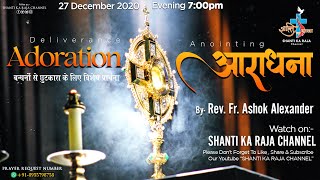 प्रभु की आराधना l Holy Adoration l 271220 l By Fr Ashok Alexander l Shanti Ka Raja Channel [upl. by Aneeroc]