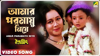 Amar Paramayu Niye  Indrajit  Bengali Movie Song  Anupama Deshpande [upl. by Alyekahs]