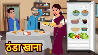 ठंडा खाना  Kahani  Moral Stories  Stories in Hindi  Bedtime Stories  Fairy Tales [upl. by Swisher]