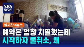 필리핀 가사관리사 예약 치열했는데…시작하자 줄취소 왜  SBS  실시간 e뉴스 [upl. by Neelhtac]