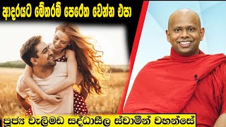 ආදරයට මේතරම් පෙරේත වෙන්න එපා  Welimada Saddaseela Thero Bana 2024 [upl. by Ynnaffit]