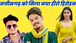 छत्तीसगढ़ की नई फिल्म जिसमे नजर आयेंगे नए चहरे ll new chhattisgarhi movie 2024 ll cg film saiko [upl. by Mame844]