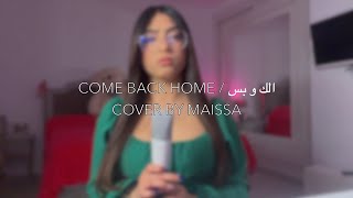 Elak w bas  Ghaliaa  Come back home  Sofia Carson Cover by Maissa [upl. by Cochrane]