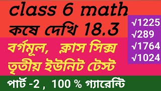 class 6 math kose dekhi 183 part 2class vi গণিত কষে দেখি 183ষষ্ঠ শ্রেণী অংক কষে দেখি ১৮৩ [upl. by Melba367]