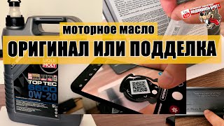 ОРИГИНАЛ или ПОДДЕЛКА масло Liqui Moly [upl. by Jozef]