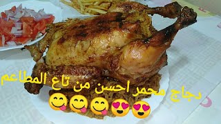 دجاج محمر في الفرن محشي بالروز ارز بسمتيpoulet rôti farci بنتو تنافس تاع المطاعم الكبرى 😍😍😋 [upl. by Sleinad]