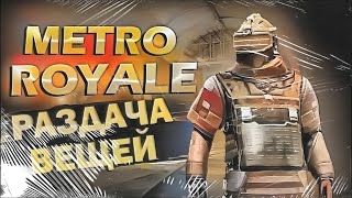 ЛОКАЛКИ🔥СТРИМ МЕТРО РОЯЛЬ РАЗДАЧА ФУЛ 6🔥METRO ROYALE 30 shorts [upl. by Noreen269]