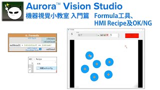 機器視覺小教室 Aurora Vision Studio 入門篇【05】Formula工具、HMI設計Recipe及顯示OK、NG [upl. by Annawyt]