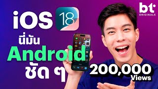 รีวิว iOS 18 อัปเดตแล้วเหมือนได้ใช้ Android [upl. by Asyl]