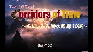 【祝 人気投票1位！】心にしみる 時の回廊 10選【クロノトリガー】【ファンアレンジ】The 10 Best quotCorridors of Timequot [upl. by Enaira]