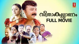 Seetha Kalyanam HD Full Movie  Jayaram  Jyothika  Indrajith  Geethu Mohandas  Siddique [upl. by Lazaruk]