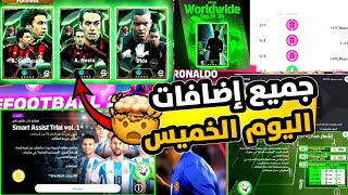 جميع إضافات اليوم الخميس🔥🤯 وبكج أسطوري قادم يوم الإثنين efootball2025 [upl. by Gran974]