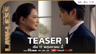 TEASER 1  LAWLESS ทนายเดือด  เริ่ม 17 พฤษภาคม นี้ [upl. by Ahsikin]