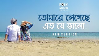 Tomare Legeche Eto Je Valo  New Version  ft Saif Zohan  Bangla New Song 2024 [upl. by Nary439]