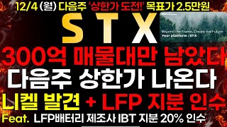 STX 124 월 300억 매물대만 남았다 다음주 상한가 미리 준비 하세요 [upl. by Inaja]