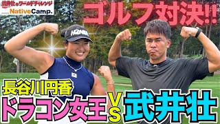 ミラクルショット連発！最長飛距離380ydの最強ドラコン女王 vs 絶好調 武井壮が飛ばしまくりのガチゴルフバトル！【長谷川円香コラボ 3 4H】 [upl. by Pearlstein]