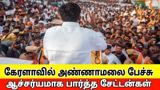 கேரளாவில் அண்ணாமலை பேச்சு  Annamalai in kerala  annamalai latest speech election 2024 [upl. by Akym]