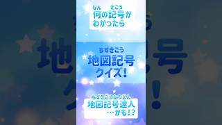 地図記号クイズ 小学３年生 社会 町探検 一学期のお勉強を楽しくできるショート動画 [upl. by Virgy]