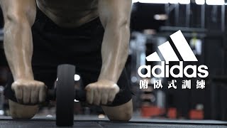 Adidas Training 俯臥式訓練 [upl. by Christin]