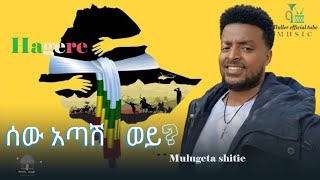 ሰው አጣሽ ወይNeway Debebe Sew Atash Woy mulugeta shitie በሌላ ቅኝት እንዲህ ተጫውቶታል newaydebebe mastewal [upl. by Maximo]